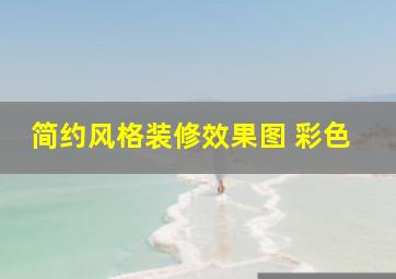 简约风格装修效果图 彩色